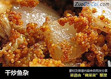干炒鱼杂