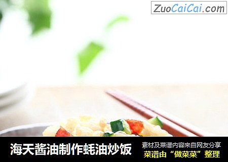 海天酱油制作蚝油炒饭