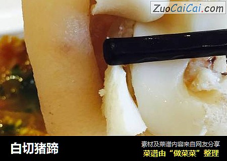 白切猪蹄