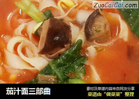 茄汁面三部曲