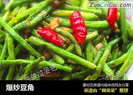 爆炒豆角