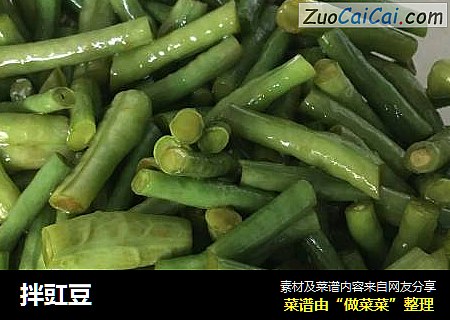 拌豇豆
