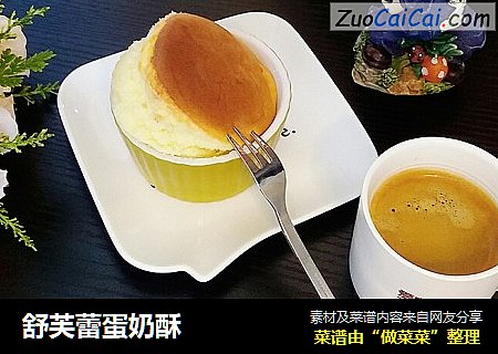舒芙蕾蛋奶酥