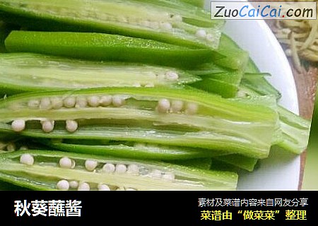 秋葵蘸酱