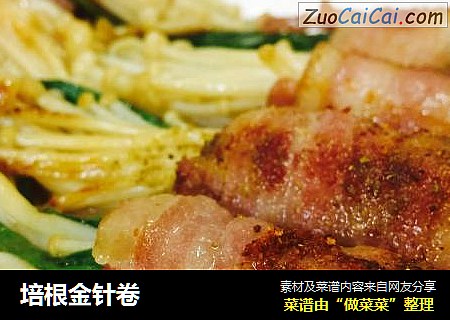 培根金针卷