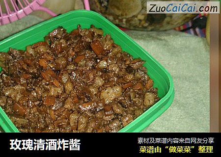 玫瑰清酒炸酱
