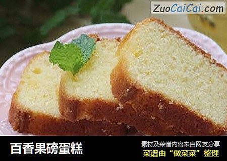 百香果磅蛋糕