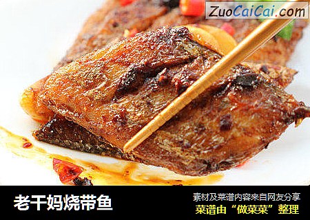 老干妈烧带鱼