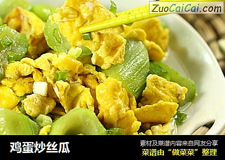鸡蛋炒丝瓜