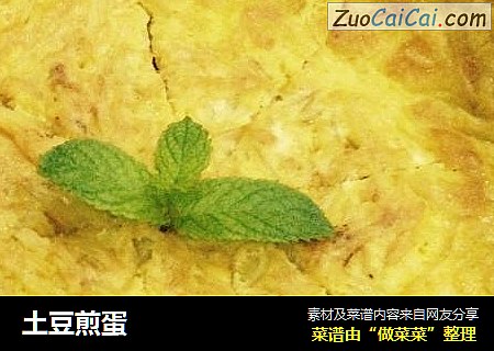 土豆煎蛋