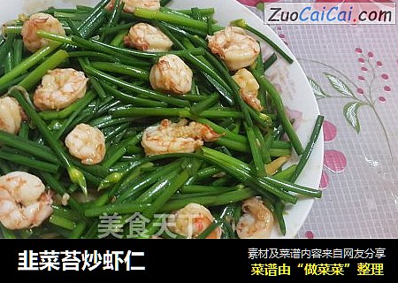 韭菜苔炒虾仁