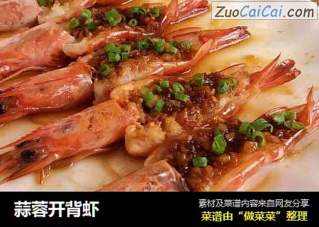 蒜蓉开背虾