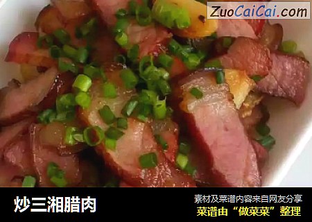 炒三湘腊肉