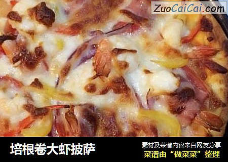 培根卷大虾披萨