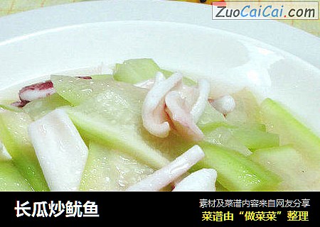 长瓜炒鱿鱼 