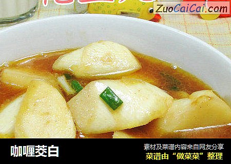 咖喱茭白 