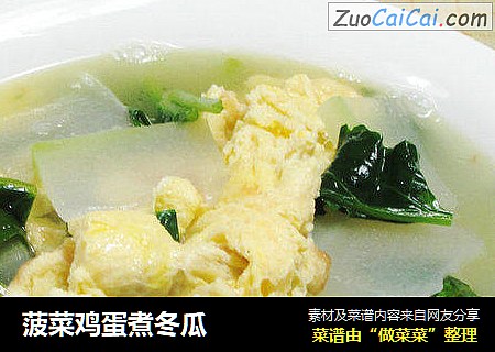 菠菜鸡蛋煮冬瓜 