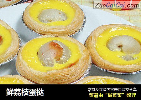 鲜荔枝蛋挞 