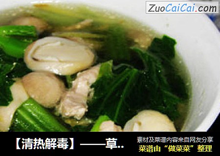 【清热解毒】——草菇芥菜汤