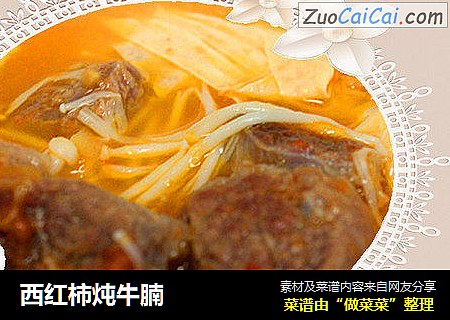 西红柿炖牛腩
