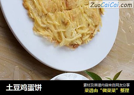 土豆鸡蛋饼