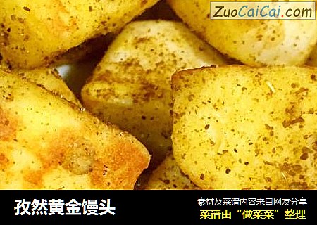 孜然黄金馒头