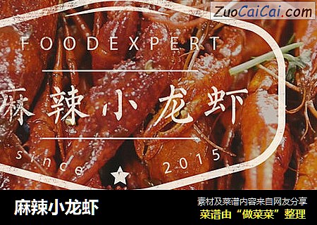 麻辣小龙虾