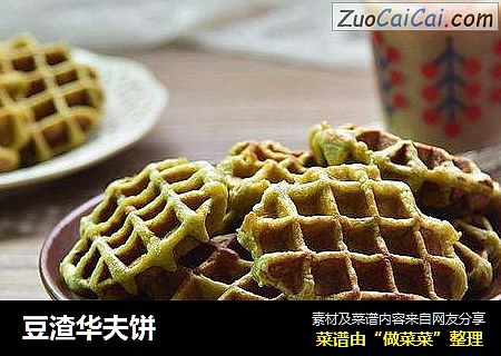 豆渣华夫饼