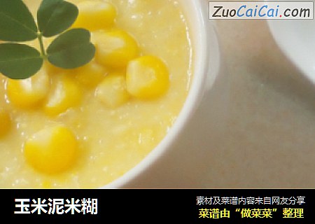 玉米泥米糊