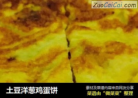 土豆洋葱鸡蛋饼