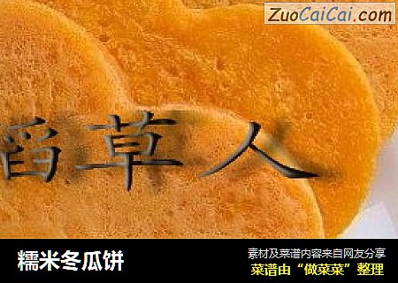 糯米冬瓜饼