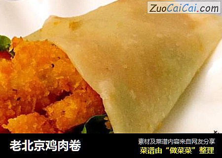 老北京鸡肉卷