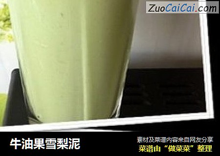 牛油果雪梨泥