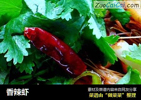 香辣虾