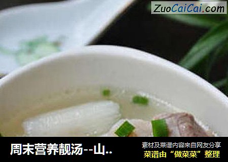 周末营养靓汤--山药排骨汤