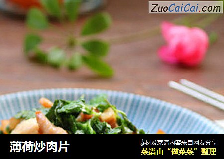 薄荷炒肉片