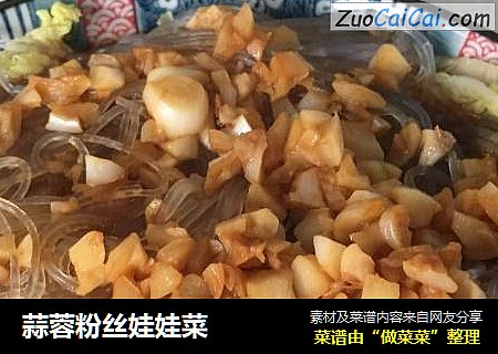 蒜蓉粉丝娃娃菜