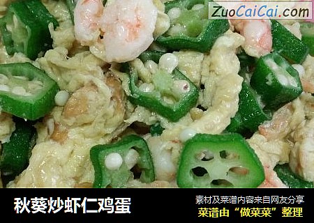 秋葵炒虾仁鸡蛋