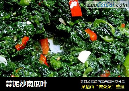 蒜泥炒南瓜叶