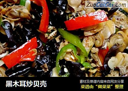 黑木耳炒贝壳