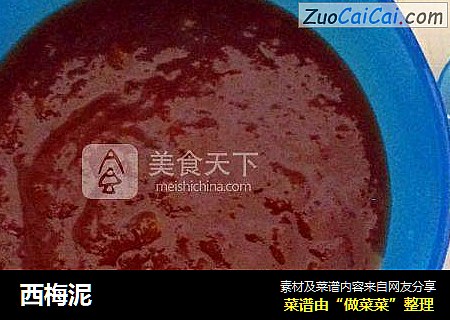 西梅泥