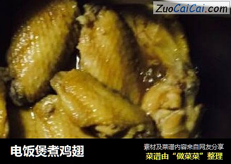 电饭煲煮鸡翅