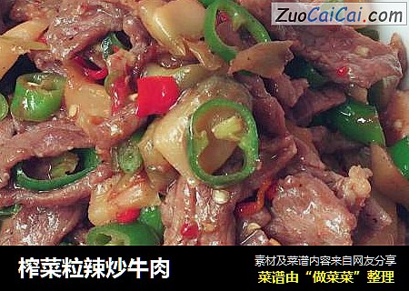 榨菜粒辣炒牛肉