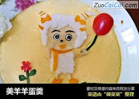 美羊羊蛋羹