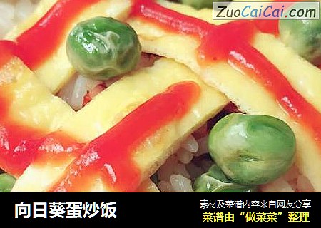 向日葵蛋炒饭