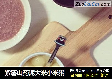 紫薯山药泥大米小米粥
