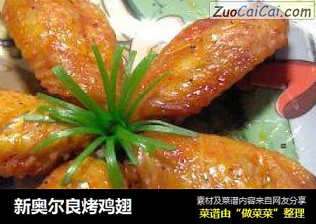 新奥尔良烤鸡翅