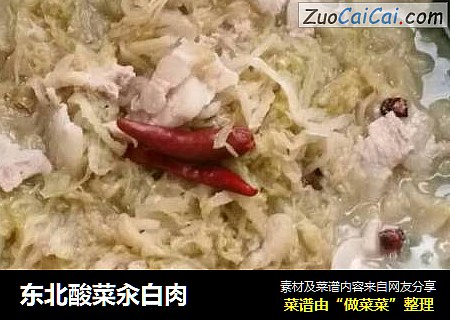 东北酸菜汆白肉