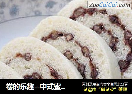 卷的乐趣--中式蜜豆卷