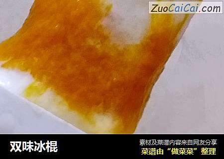 双味冰棍